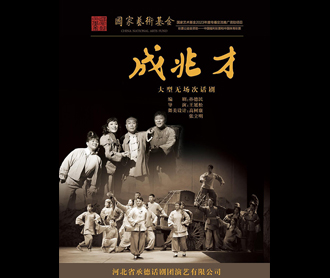 话剧《成兆才》开启全国巡演：再现传奇艺术家的悲苦人生，传承弘扬中华优秀传统文化