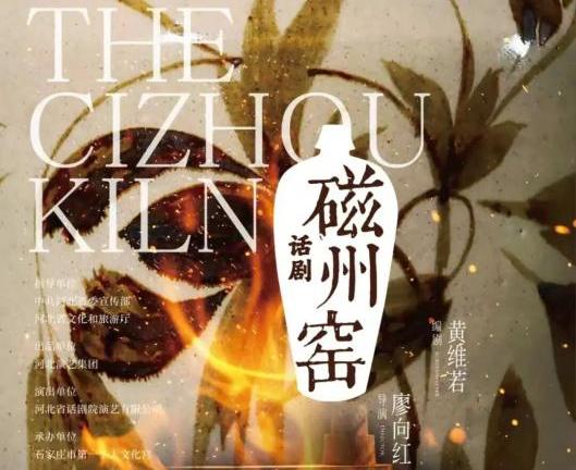 千年窑火，一戏燃情！话剧《磁州窑》于6月6日、7日在石家庄人民会堂首演