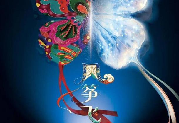 原创舞台综艺《风筝飞》将于9月30日首演 导演胡雅莉：以风筝载文脉 用当代舞台语汇让传统文化乘风“起飞”