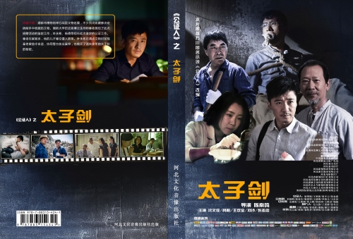 太子剑