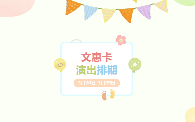 文惠卡演出最新排期（3月20日-3月29日）