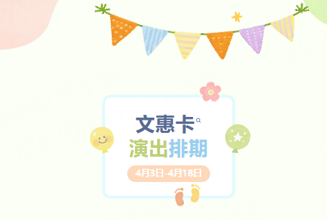 文惠卡演出最新排期（4月3日-4月18日）