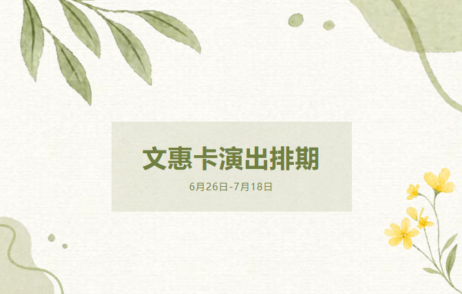 文惠卡演出最新排期（6月26日-7月18日）