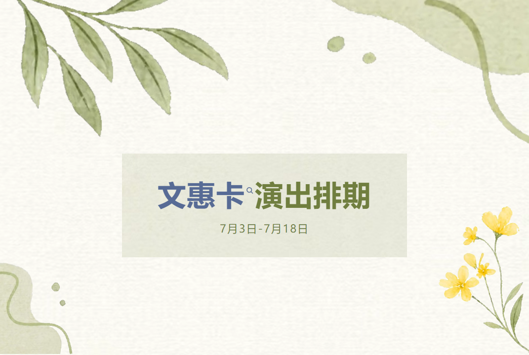 文惠卡演出最新排期（7月3日-7月18日）