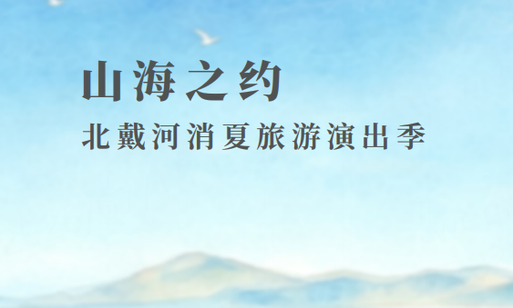 “山海之约”北戴河消夏旅游演出季即将启幕  系列文艺演出将持续上演