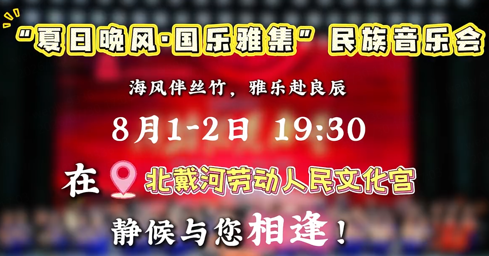 “夏日晚风·国乐雅集”民族音乐会静候与您相逢！