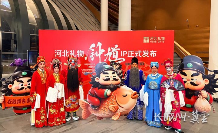 四位梅花奖得主联袂揭幕 “河北礼物”钟馗IP形象重磅发布