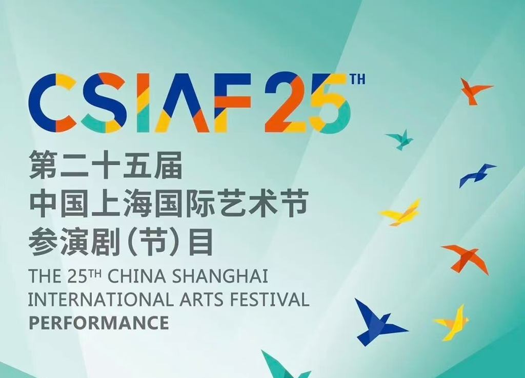 河北省歌舞剧院原创舞剧《颜真卿》入选第二十五届中国上海国际艺术节